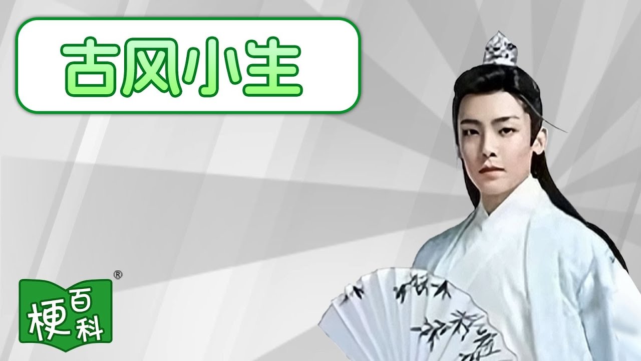 【全网梗百科】古风小生是啥梗？