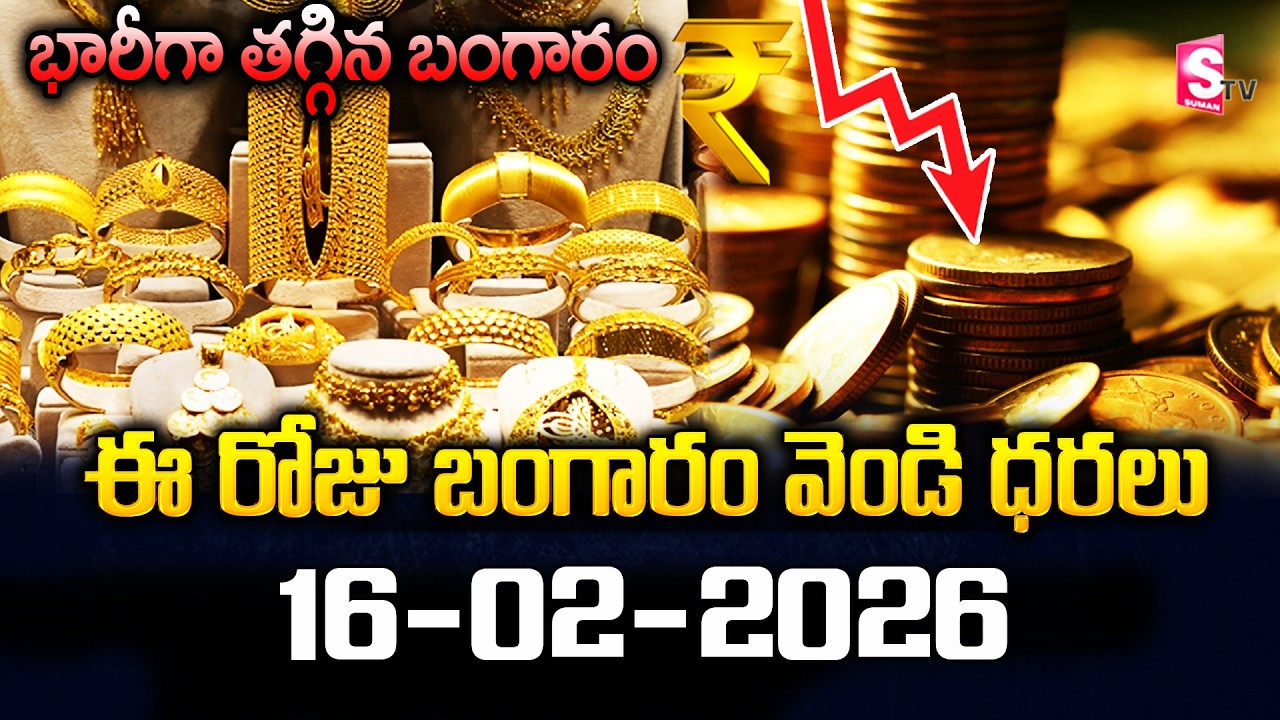 భారీగా తగ్గిన బంగారం ధరలు! Hyderabad Gold Rate Today | 16-02-2026 | India Gold Price Latest News