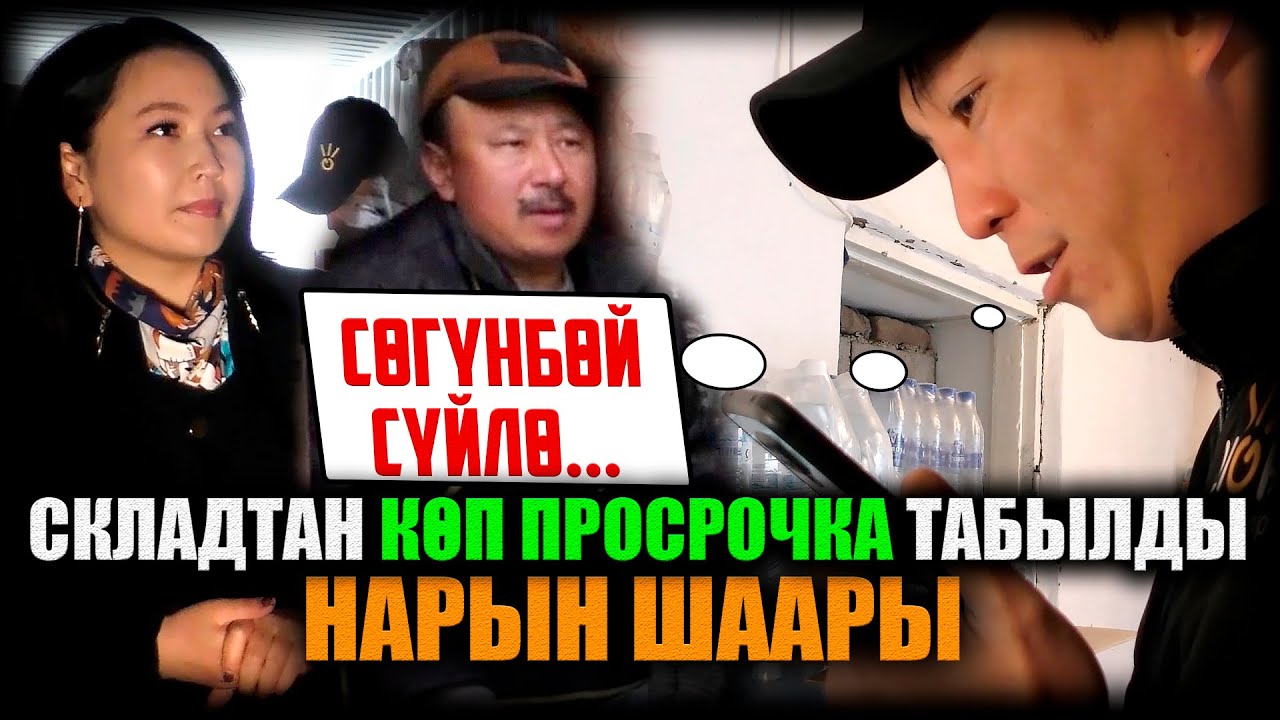 НАРЫН ШААРЫ. Складтан көп просрочка табылды. / НЕ САХАР