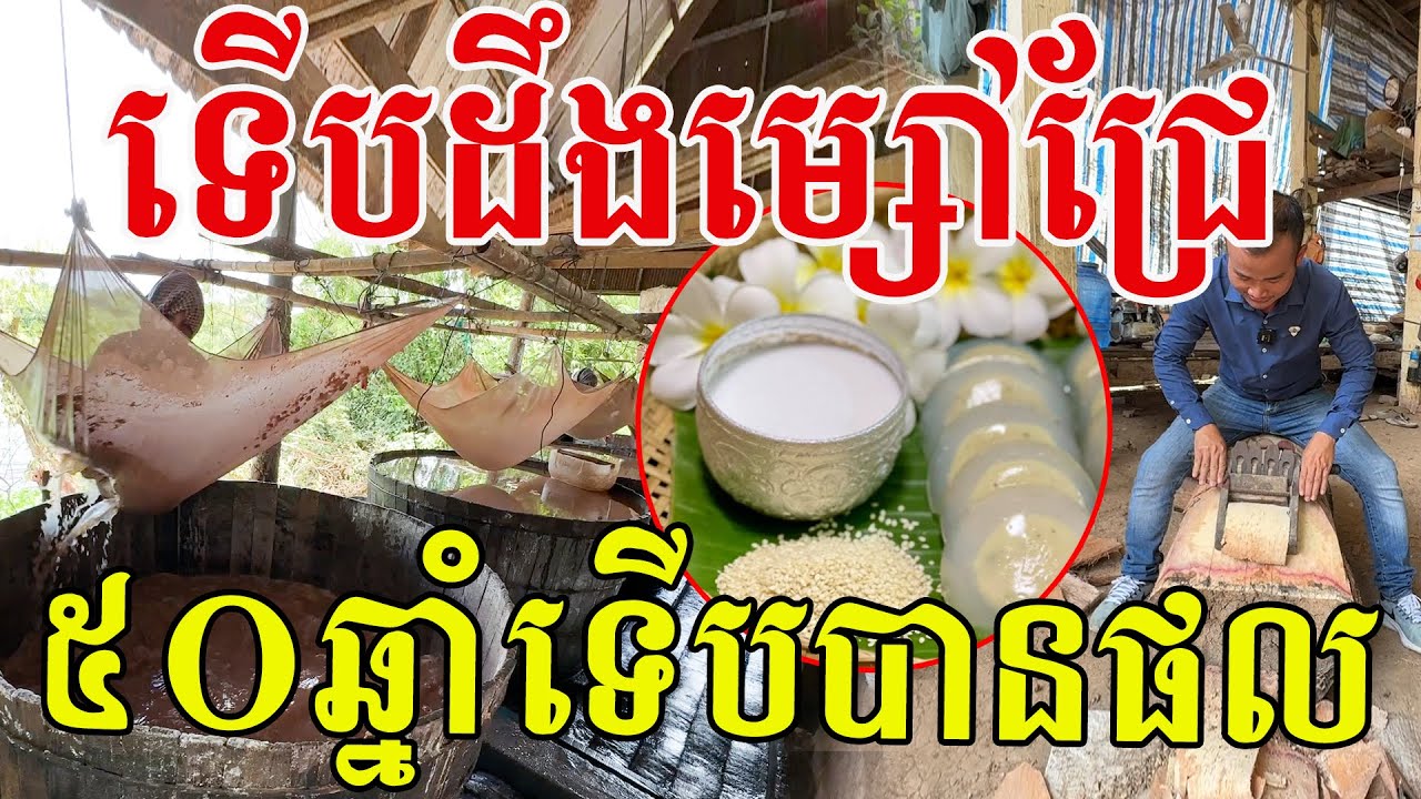 ធ្លាប់តែញ៉ាំនំម្សៅជ្រែ ពេលនេះបានឃើញរបៀបធ្វើផ្ទាល់ហើយ ៥០ទៅ៦០ឆ្នាំទើបធ្វើបាន