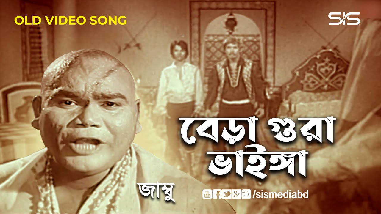 বেড়া গুরা ভাইঙ্গা | জাম্বু ( Jamboo ) | Mozahid | মুজাহিদ | Bangla Movie Song | SIS Media