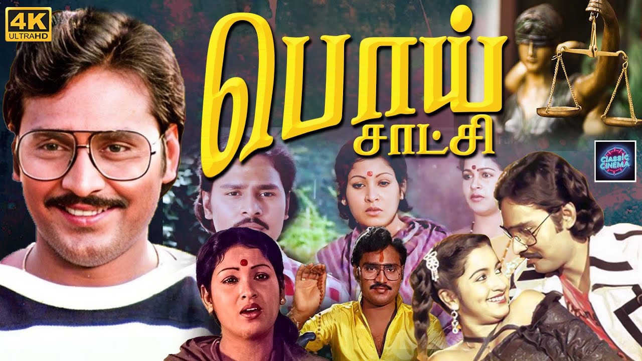 Poi Satch Movie 4K |  K. Bhagyaraj, Radhika | Cinema Classicss