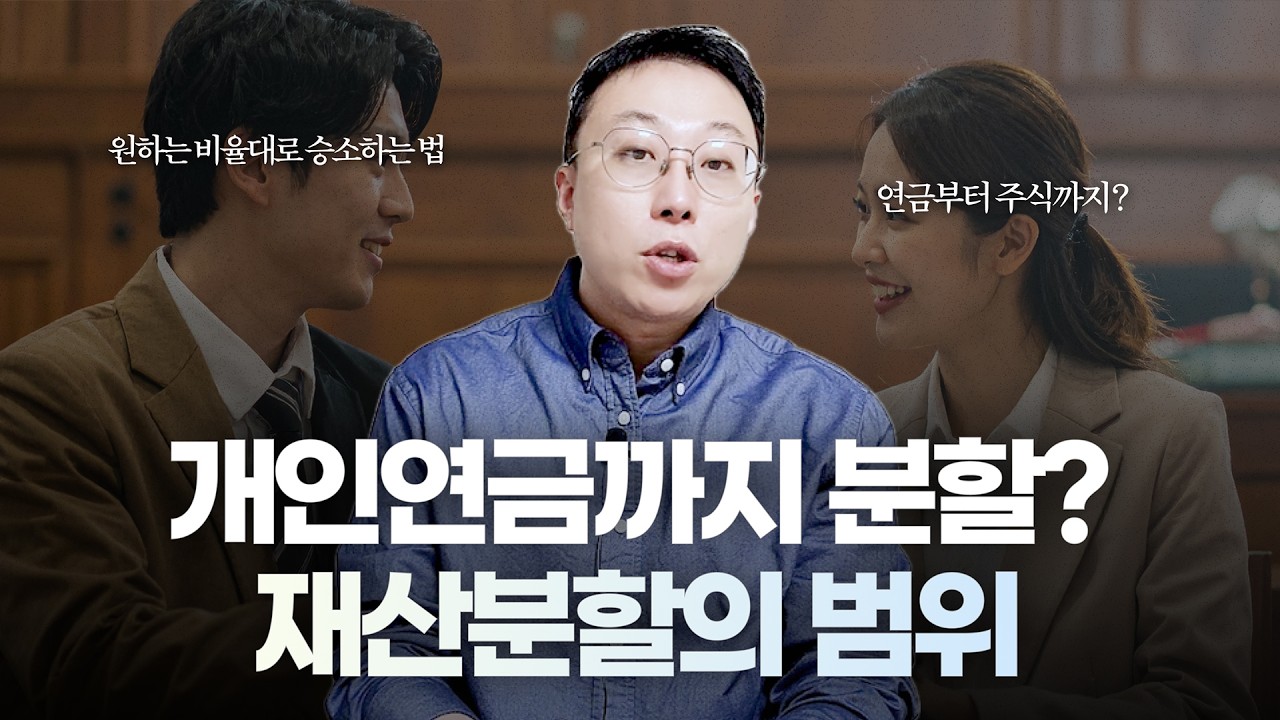 개인연금, 주식, 특유재산도 모두 재산분할 대상이다? 이혼소송 재산분할은 이렇게 이루어집니다!