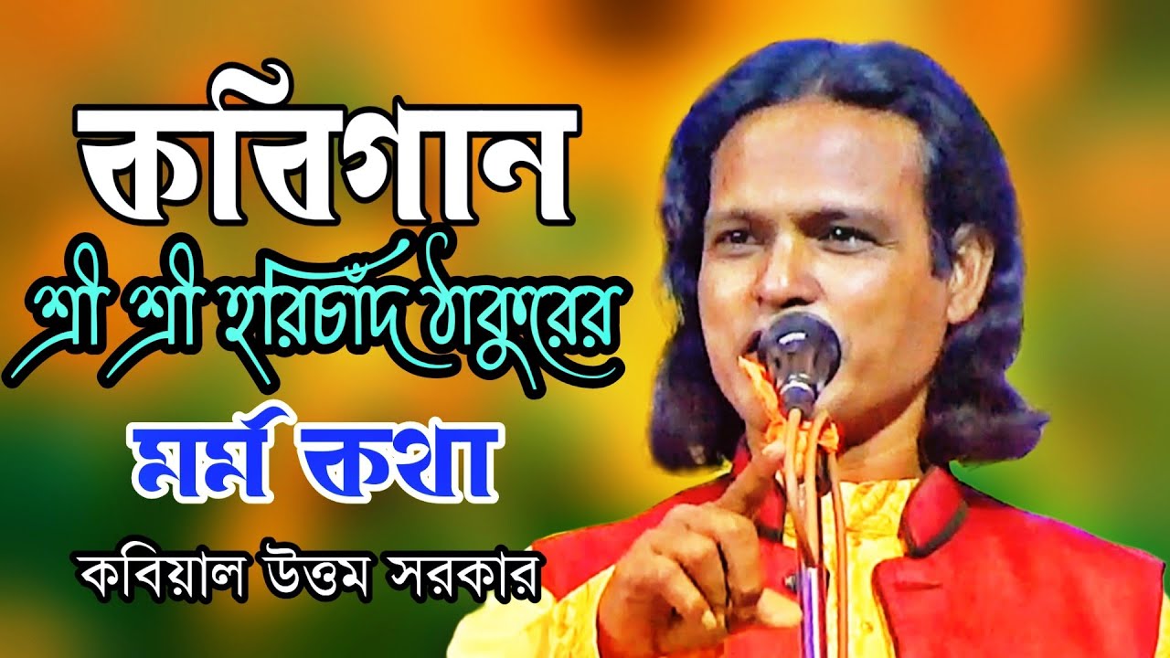 কবিগান || শ্রী শ্রী হরিচাঁদ ঠাকুরের মর্ম কথা || কবিয়াল উত্তম সরকার
