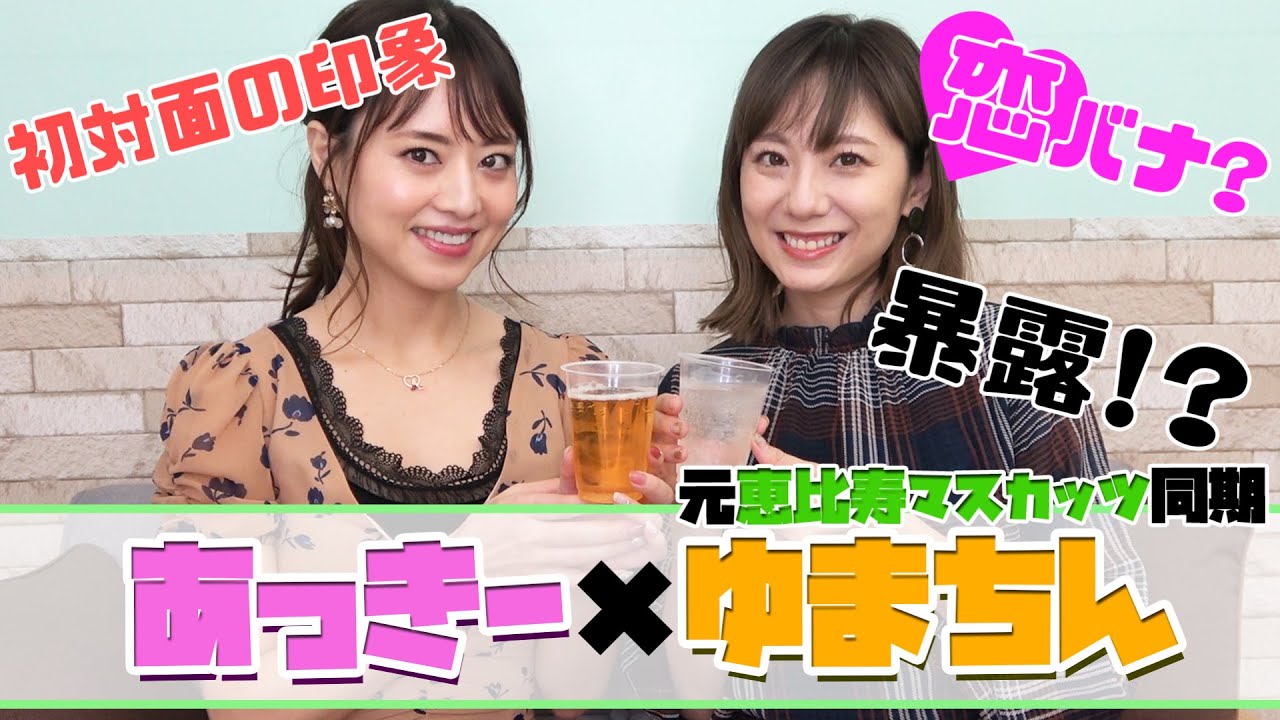 ゆまちんと飲みながらほろ酔いトーク！【暴露】