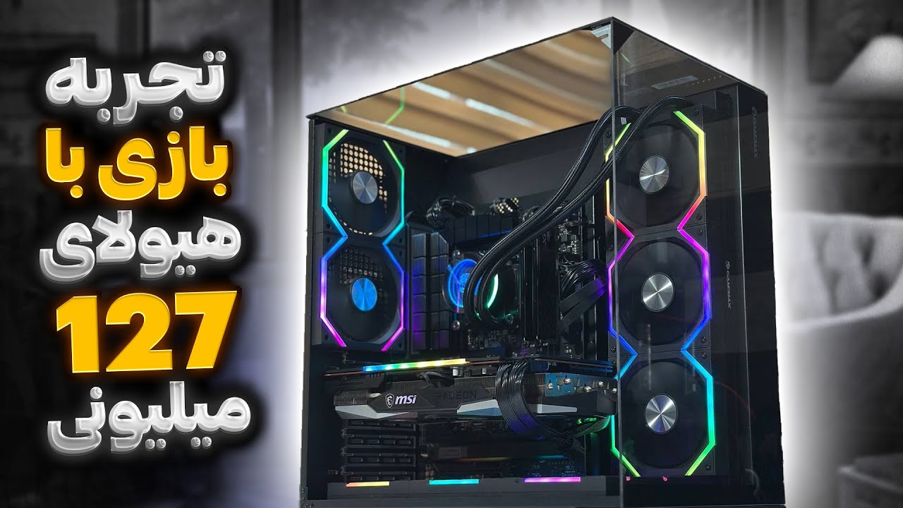 معرفی هیولای 127 میلیونی🔥