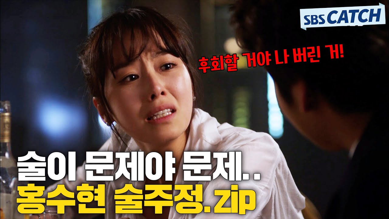홍수현, 화면에서 알코올 냄새 나는 리얼한 술주정 연기＞_＜.ZIP #샐러리맨초한지 #모았캐치 #SBSCatch