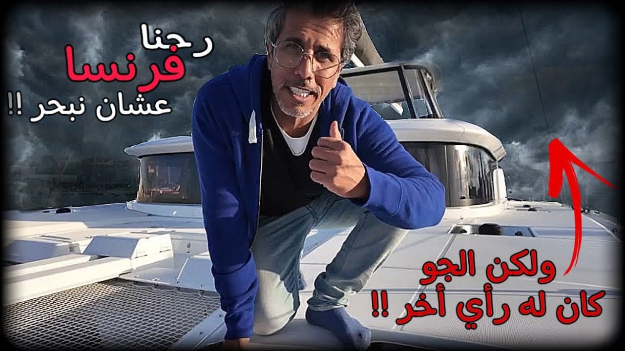 رحلة باريس 🇫🇷 شراء يخت لجون46