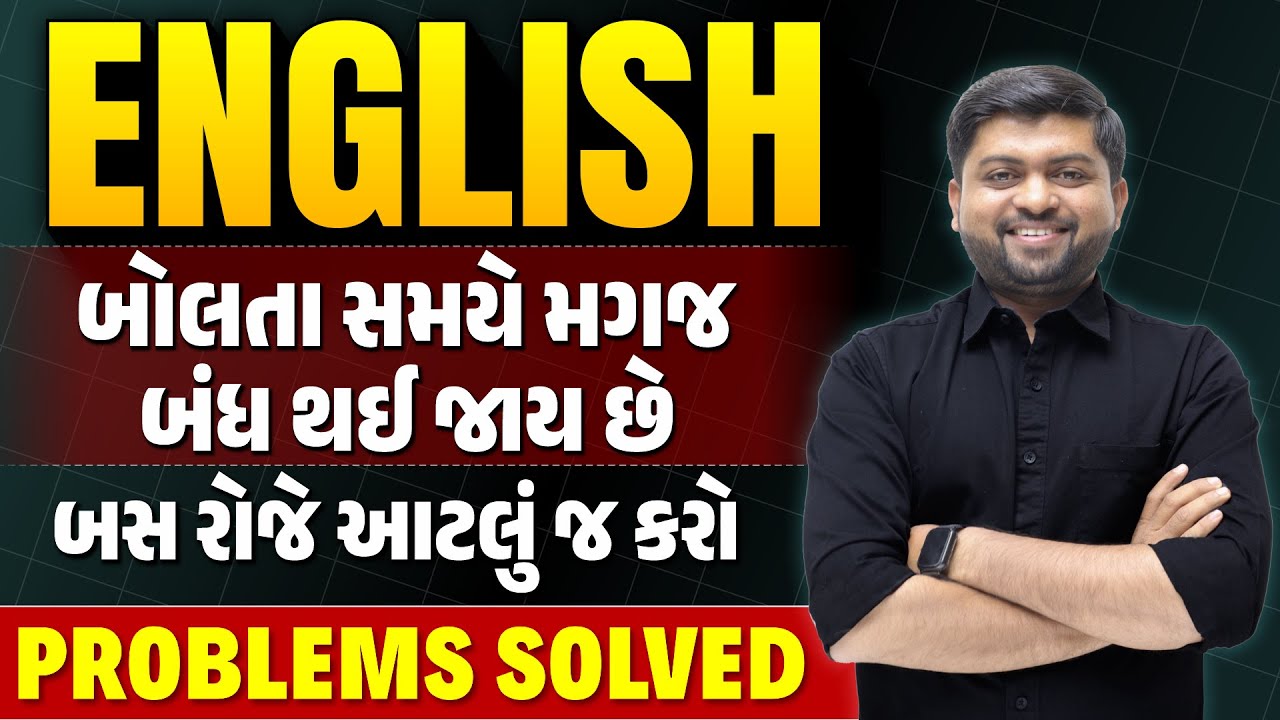 English બોલતી વખતે મગજ બંધ થઈ જાય છે? બસ આજે જ કરો | English Speaking | Vijay Nakiya