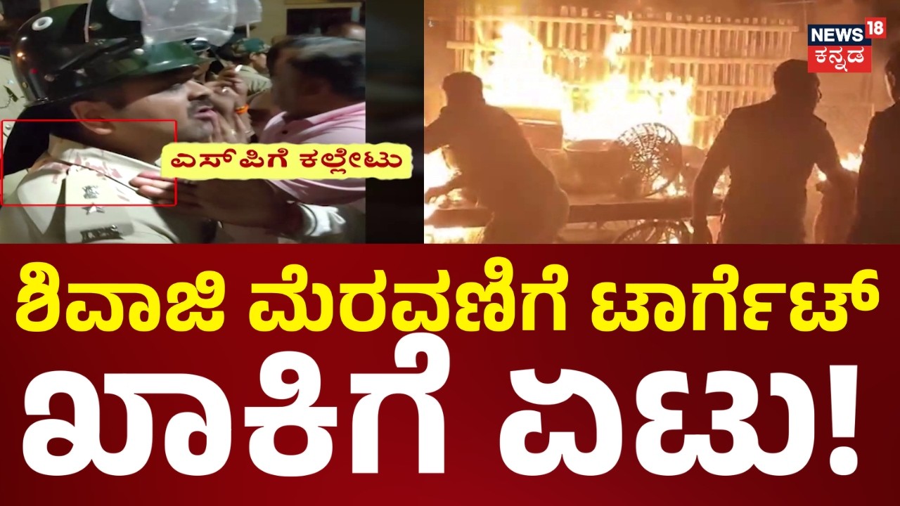 Shivaji Procession Stone Pelted Incident | ಮಸೀದಿ ಕಡೆಯಿಂದ ತೂರಿ ಬಂದ ಕಲ್ಲು, ಚಪ್ಪಲಿ! | News18 kannada