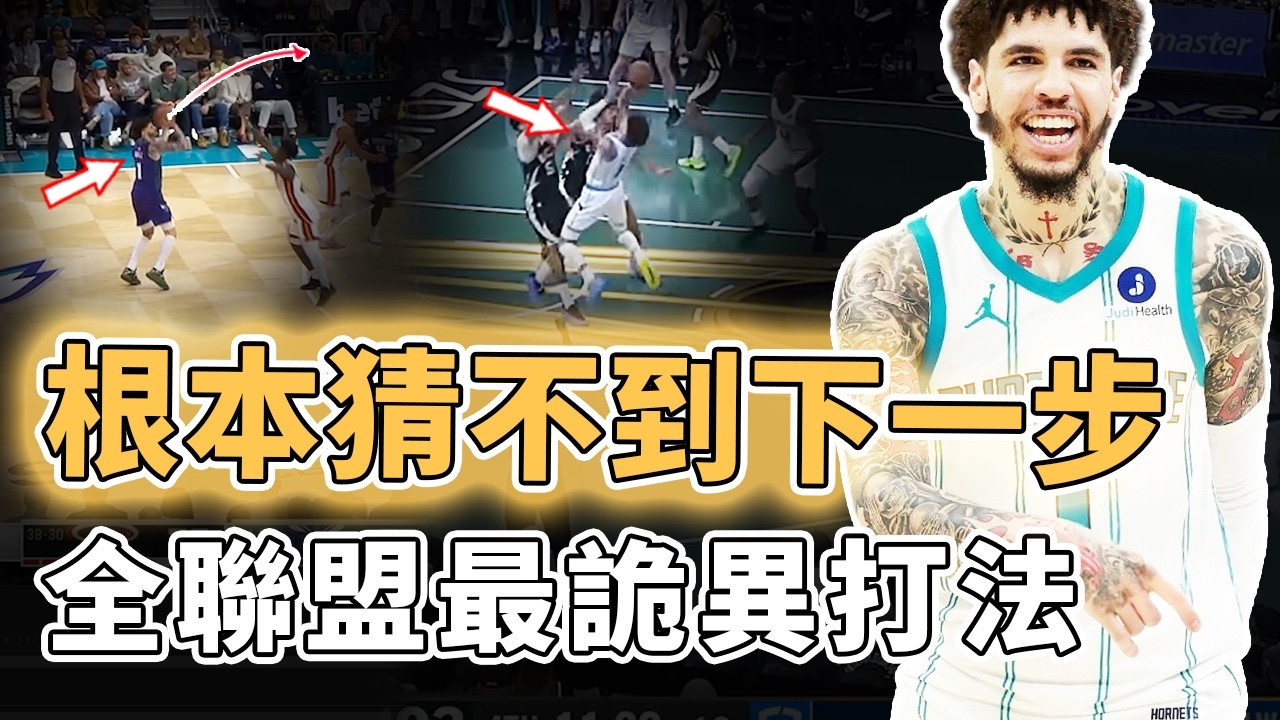 只看動作還以為在亂打！曾被認為華而不實的LaMelo Ball本賽季真實效率究竟有多誇張？姿勢怪異三分命中率卻高到離譜、傳球風格更無人能模仿，全聯盟現役最詭異打法｜澤北SG
