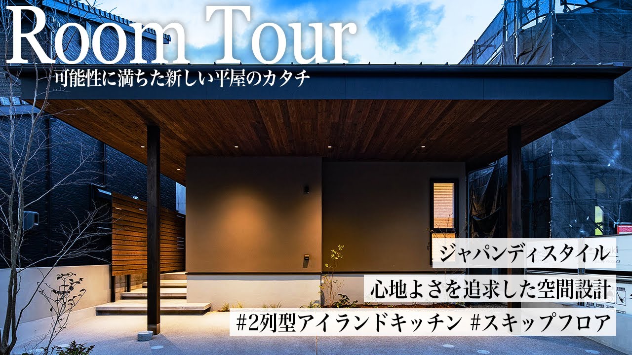 【平屋ルームツアー】中庭のある開放的な暮らし｜ジャパンディ/スキップフロア/ロフト【広島 注文住宅】