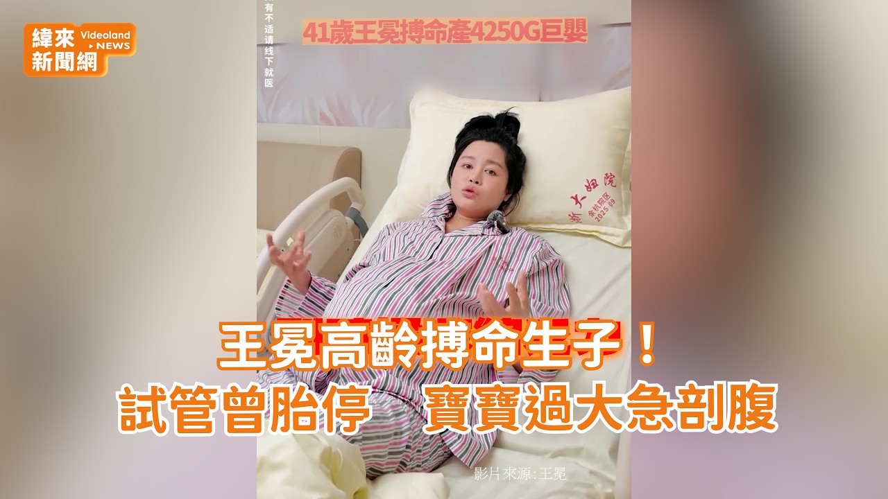 王冕高齡搏命生子！試管曾胎停　寶寶過大急剖腹 @videolandnews