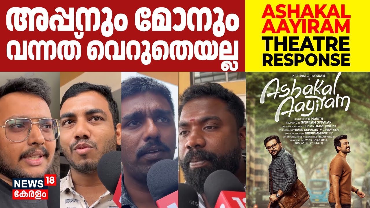 അപ്പനും മോനും വന്നത് വെറുതെയല്ല | Ashakal Aayiram Theatre Response | Jayaram | Kalidas |N18V