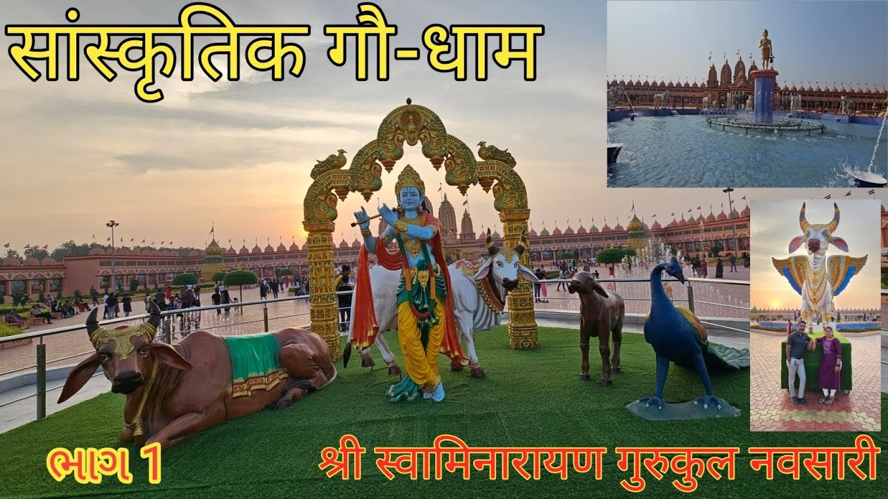 सांस्कृतिक गो-धाम नवसारी | श्री स्वामिनारायण गुरुकुल नवसारी | Sanskrutik Gaudham Navsari | Part 1