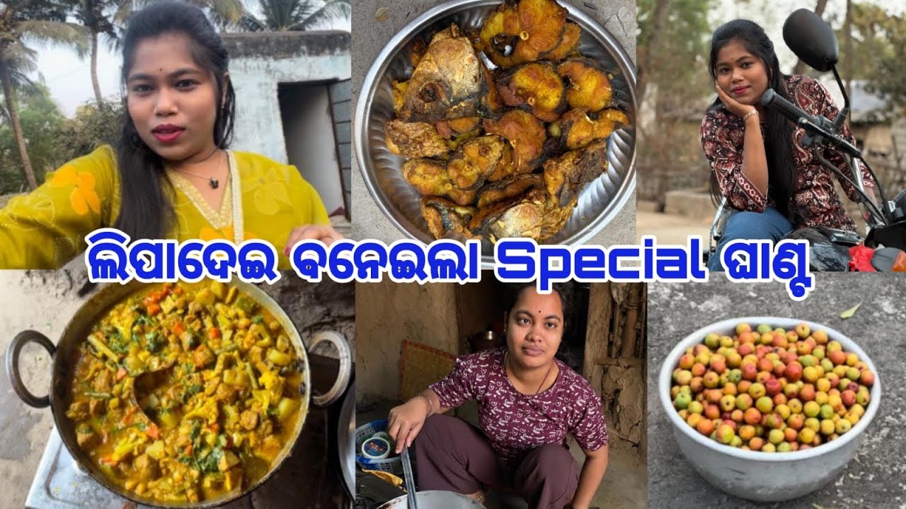 ମାମୁଁଘରେ ପଖାଳ ମାଡ ହେଲା// ଦୁଇ ଭଉଣୀ ଚାଲିଲୁ ଦେଇ ଘରକୁ//ଲିପାଦେଇ ବନେଇଲା special ଘାଣ୍ଟ 🤗
