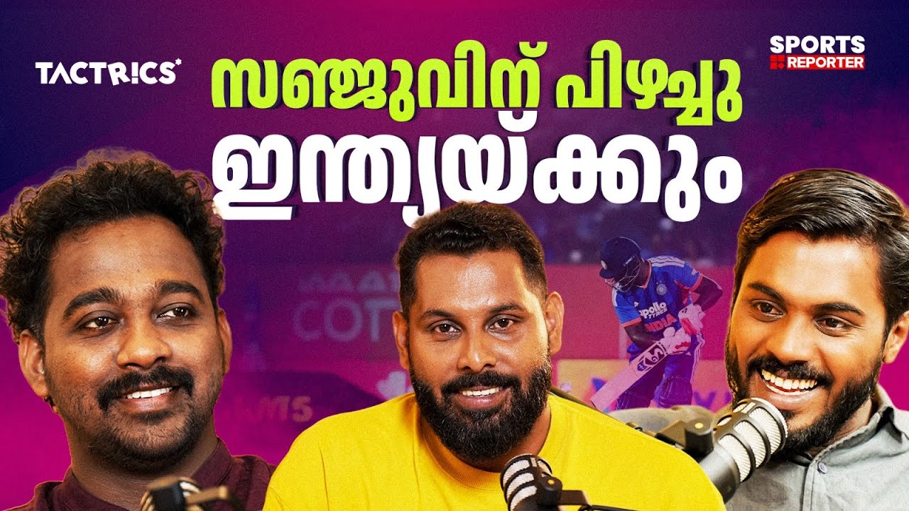 നാലാം ട്വന്റി-20യിലെ തോല്‍വി ഇന്ത്യയ്ക്ക് നല്‍കുന്ന പാഠങ്ങള്‍ എന്തൊക്കെ ? | IND VS NZ | TACTRICS |