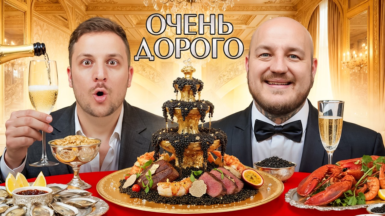 Пробуем Еду для Миллионеров с Чернецом челлендж