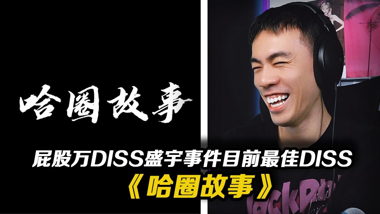 PG1 DISS盛宇事件引发了哪些DISS？这首《哈圈故事》居然最有趣- -