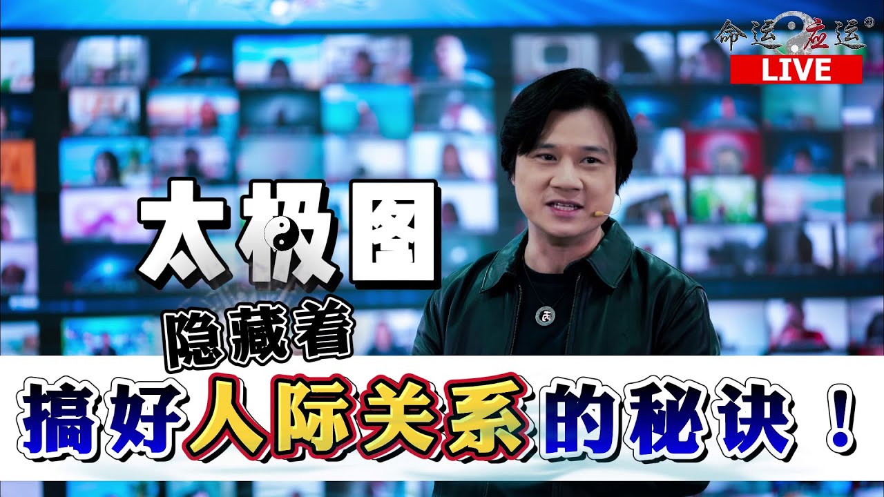 《命运 . 应运》| 人生启示丨太极图里的【阴阳】两面对立关系到底给了我们什么人生启示  ？LIVE