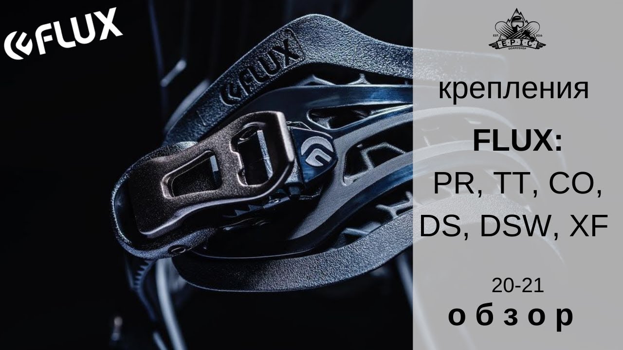 Крепления Flux 20-21: обзор