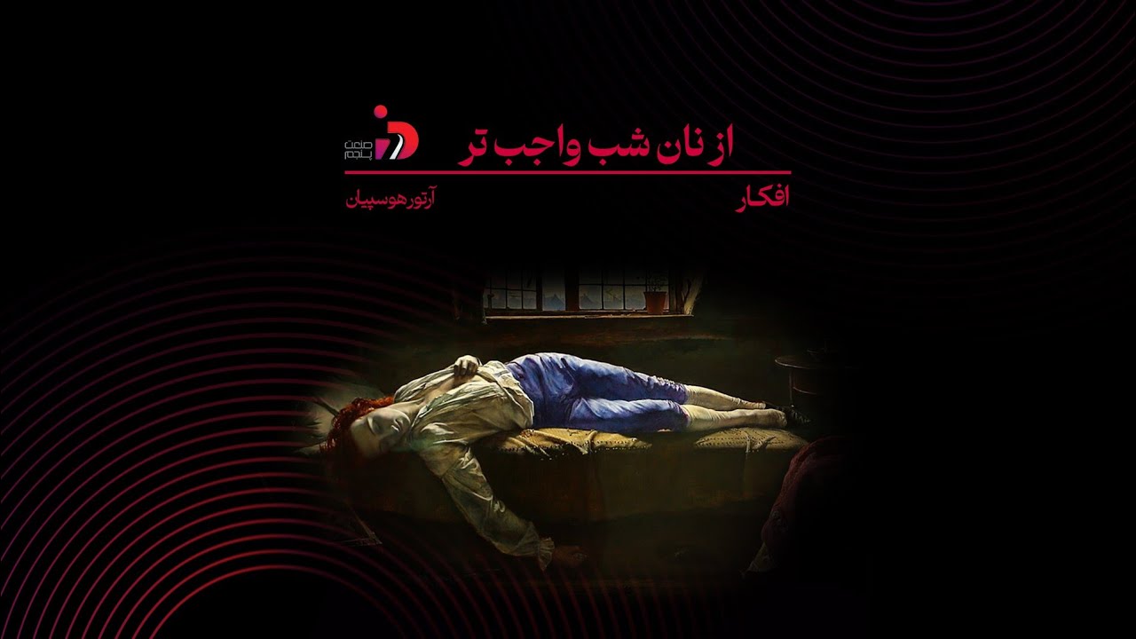 افکار | اگر امیدی نیست، چرا باید بلند شویم؟