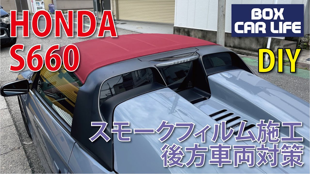 後方車両のライトがまぶしいのでHONDA S660のリアガラスにスモークフィルムをDIYで施工