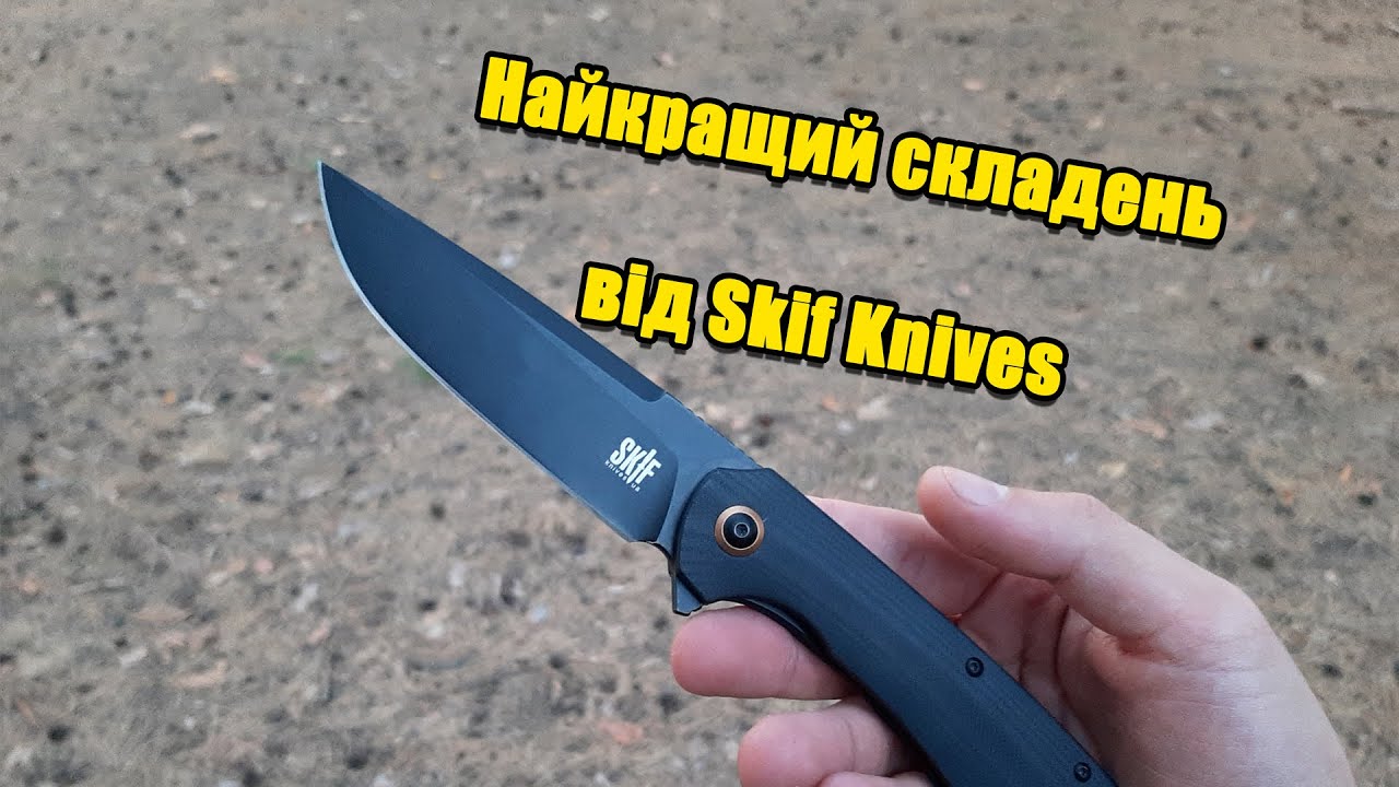 Складаний Ніж Skif Knives Frontier || Огляд і Тест