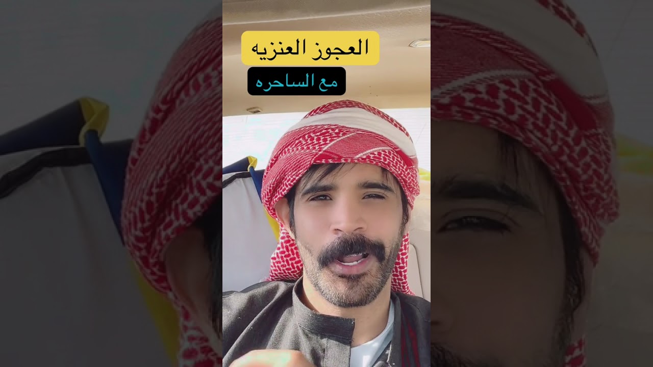 قصة العجوز العنزية مع الساحره // يرويها خلف العوني..