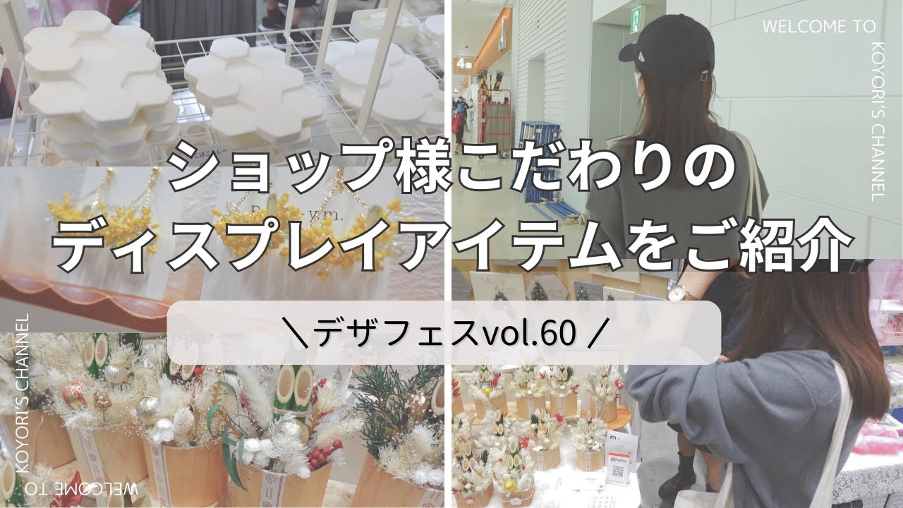 【デザフェスvol.60】思わず立ち止まるブースレイアウトと新しいお手頃価格のディスプレイアイテムをご紹介します！