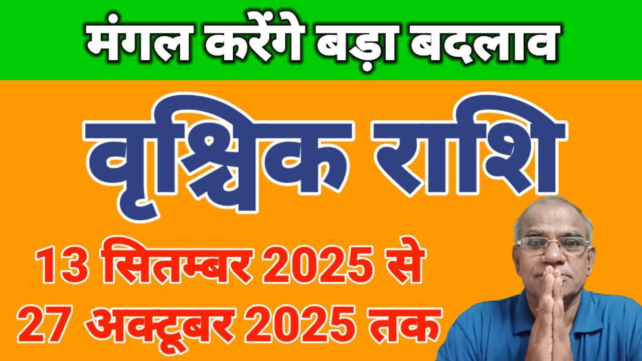वृश्चिक राशि मंगल करेंगे बड़ा बदलाव  | Vrishchik Rashi | Scorpio Horoscope | Madanmohan Lakhotiya