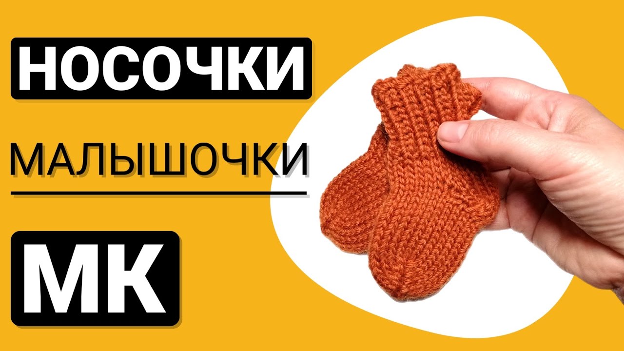Самые классные и простые носки для новорожденных спицами. Подробный МК. Квадратная пятка.