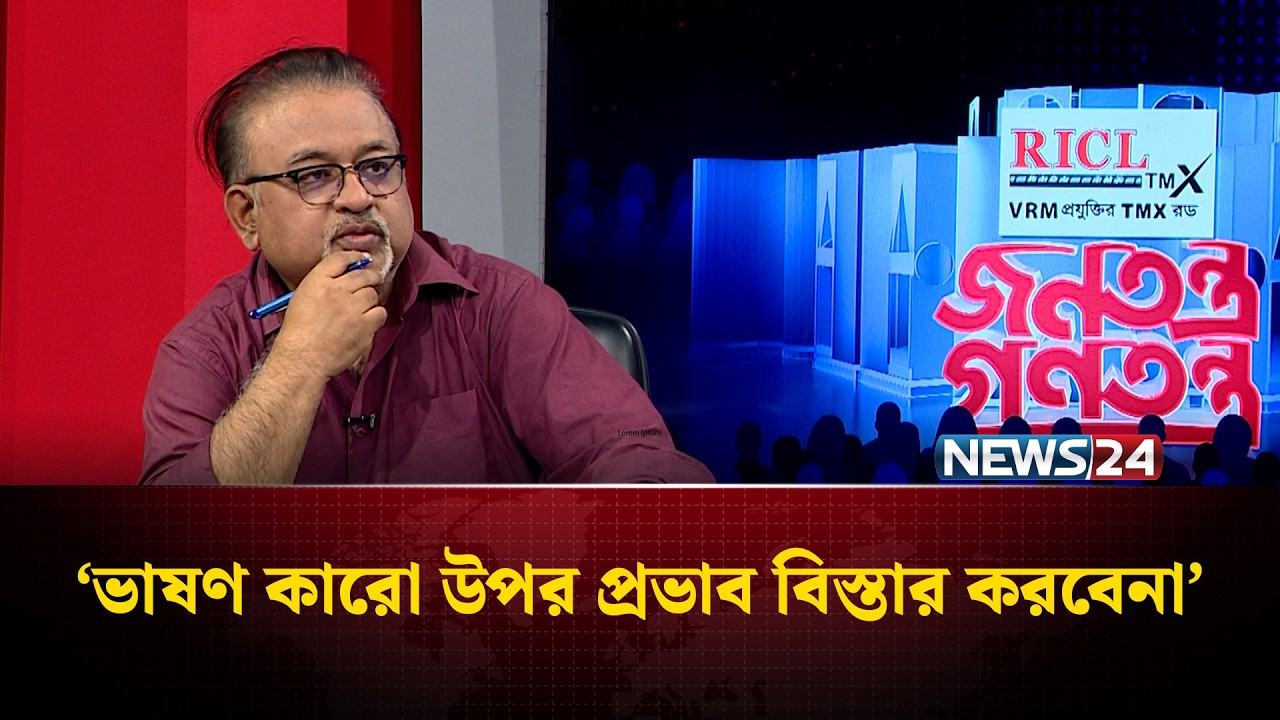 ‘জোটের পক্ষ থেকে তিনজন ভাষণ দিতে পারেননা’ | NEWS24