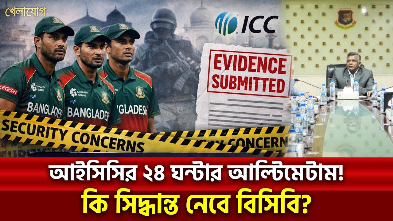 আইসিসির ২৪ ঘন্টার আল্টিমেটাম!  কি সিদ্ধান্ত নেবে বিসিবি? | Khelajog