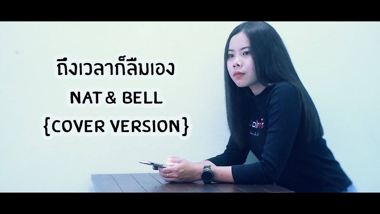 ถึงเวลาก็ลืมเอง NAT&BELL { COVER VERSION }