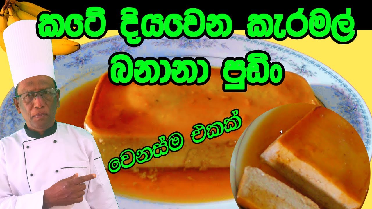 කෙසෙල් ගෙඩි බිත්තර පුඩිම / egg and banana pudding / healthypudding / caramelpudding 