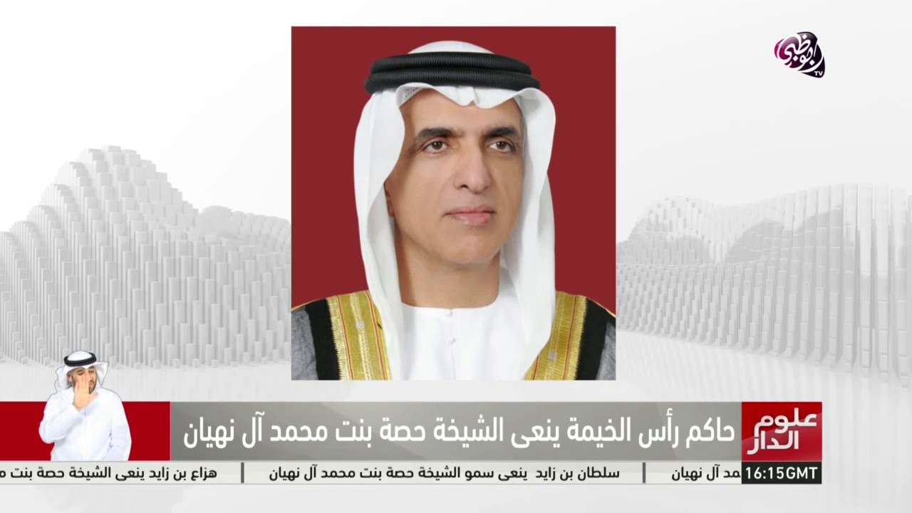 علوم الدار | حاكم رأس الخيمة ينعى الشيخة حصة بنت محمد آل نهيان