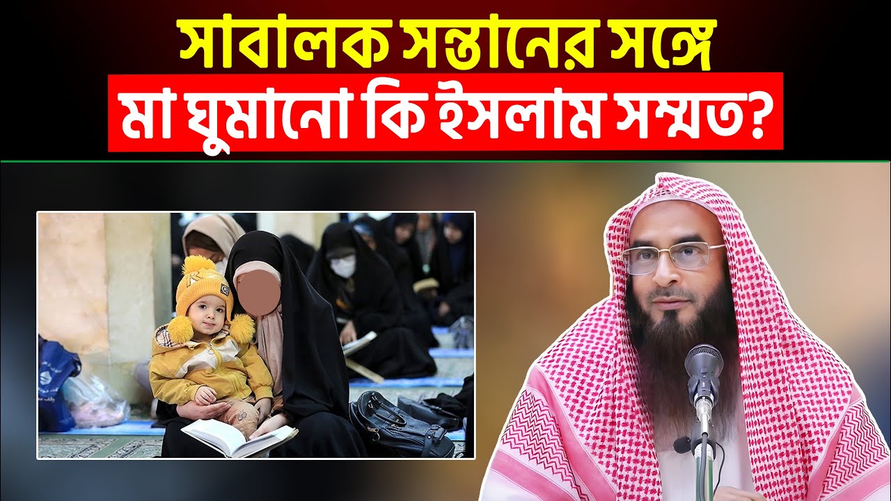 সাবালক সন্তানের সঙ্গে মা ঘুমানো কি ইসলাম সম্মত? শায়খ মতিউর রহমান মাদানী