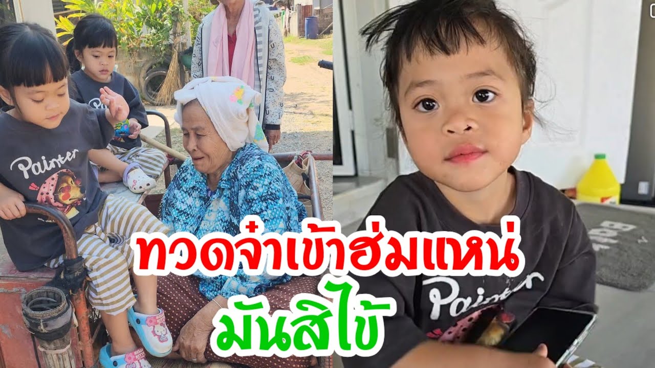 🆎รู้จักเป็นห่วงเห็นยายทวดนั่งตากแดดเอิ้นยายทวดเข้าฮามกะเป็น