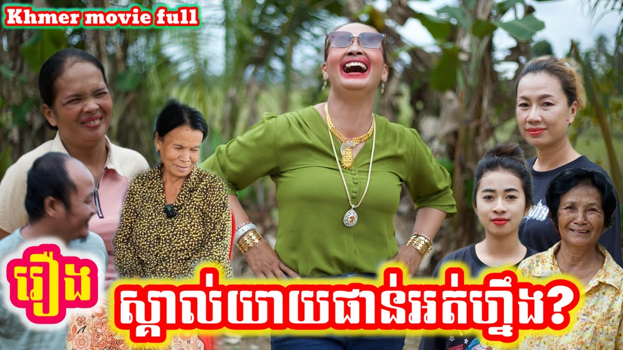 រឿង ស្គាល់យាយផាន់អត់ហ្នឹង?khmer movie full Do you know Grandma Phan?