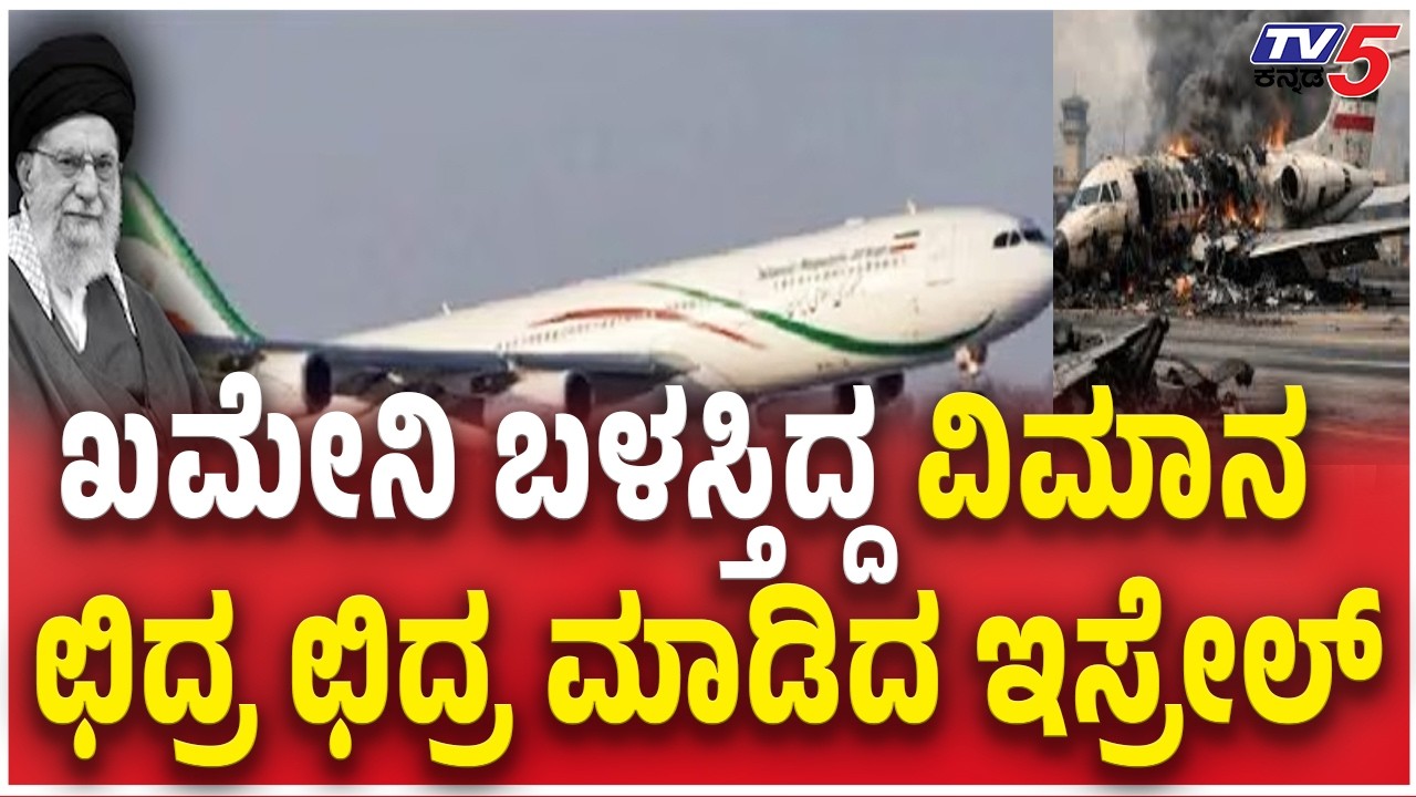 Israel Destroyed  Ali Khamenei Used Flight | ಖಮೇನಿ ಬಳಸ್ತಿದ್ದ ವಿಮಾನ ಛಿದ್ರ ಛಿದ್ರ ಮಾಡಿದ ಇಸ್ರೇಲ್