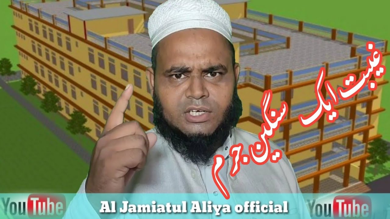 غیبت کرنا حرام ہے / Gibat karna haram hai #jamiaaliyaofficial .Albjamiatul Aliya lil banat.
