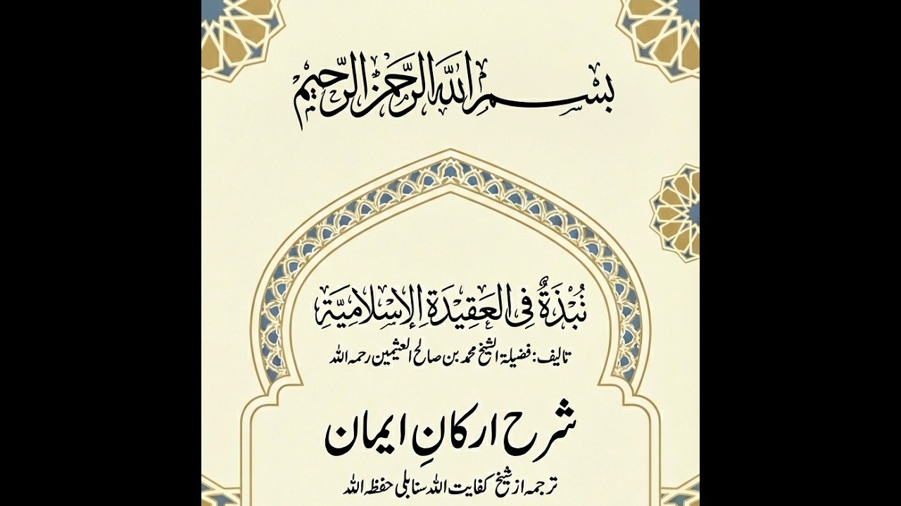 Class 12 - Sharh Arkaan e Imaan (نبذة في العقيدة الإسلامية)