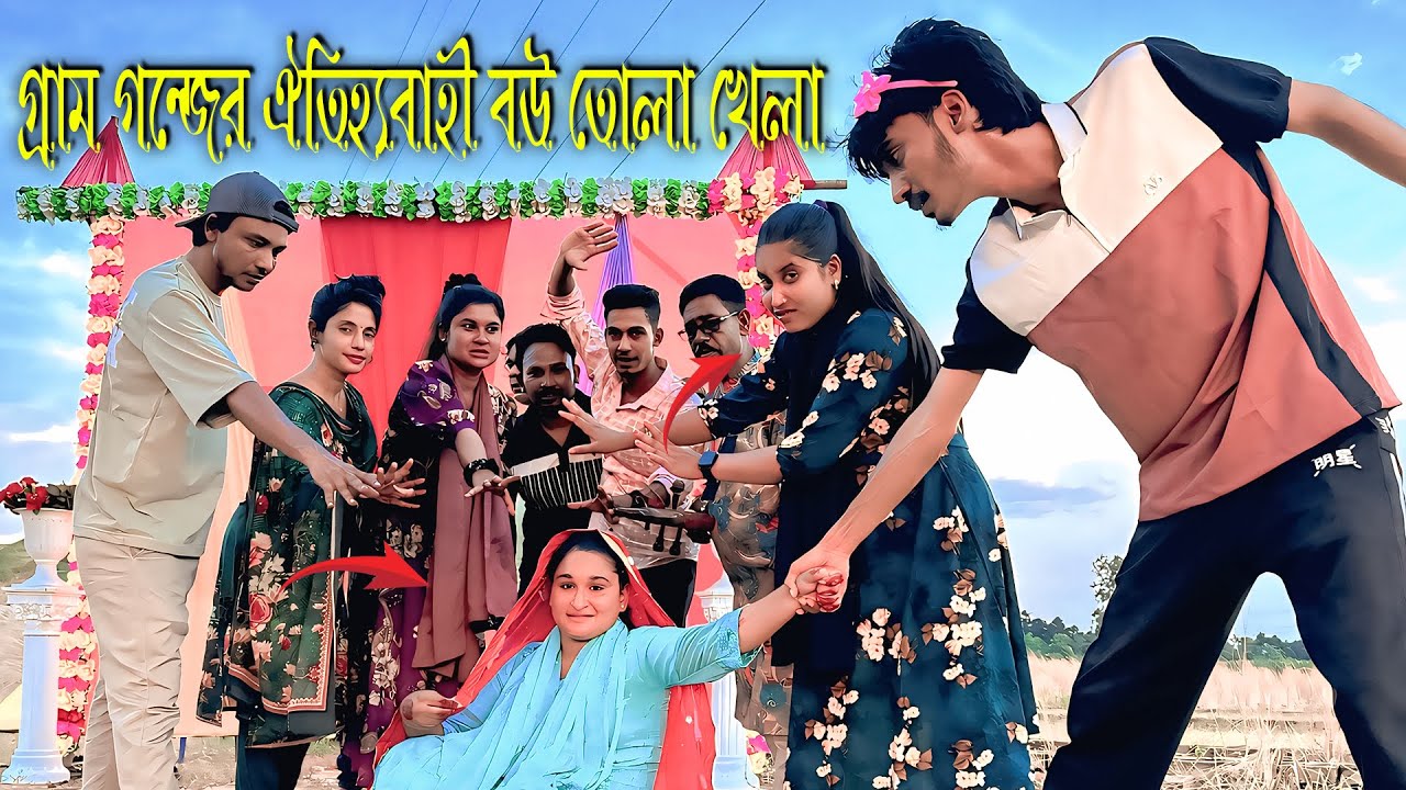 গ্রাম গন্জের ঐতিহ্যবাহী বউ তোলা খেলা আদি কালের মজার বিনোদন নিয়ে হাজির হলো ওস্তাদ সহ এমকে টিম।