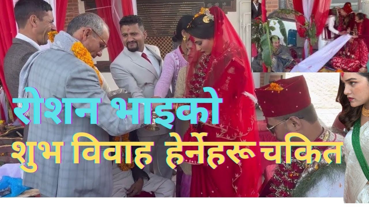 रोशन भाइको शुभ विवाह—हेर्नेहरू चकित