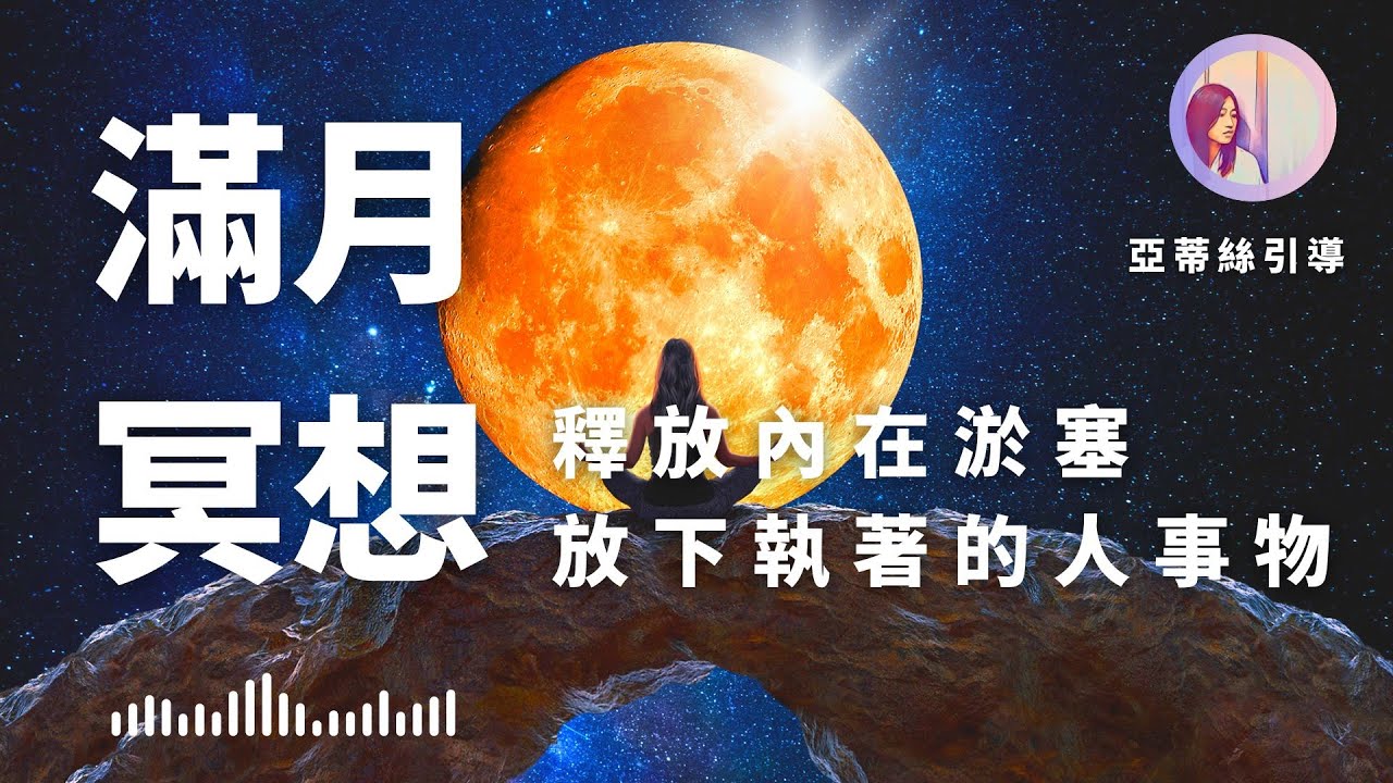 冥想引導：滿月冥想，斷捨離放下消極人事物｜亞蒂絲冥想（每次月圓、月食、月全食、血月、滿月使用）