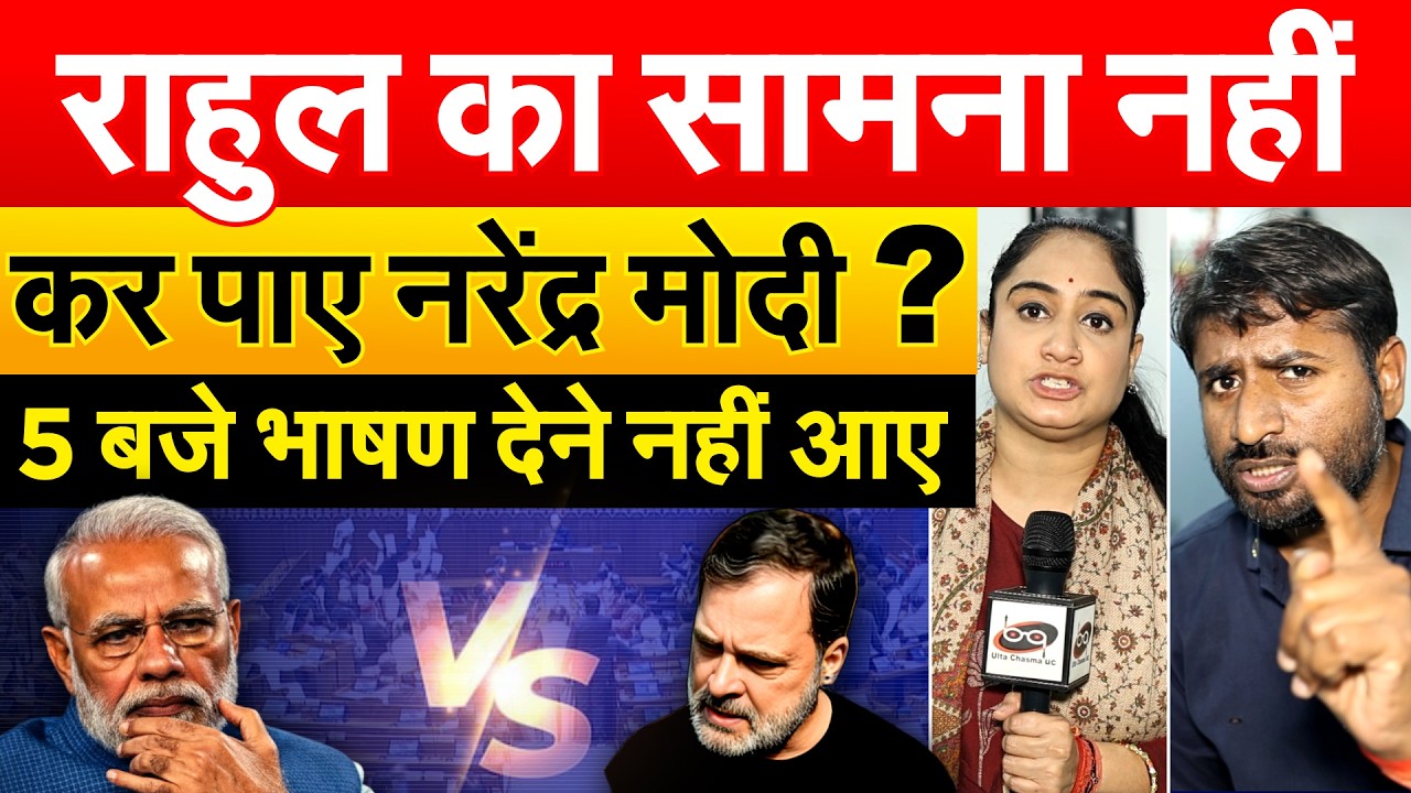Parliament Session : RAHUL का सामना नहीं कर पाए NARENDRA MODI?  5 बजे भाषण देने नहीं आए |