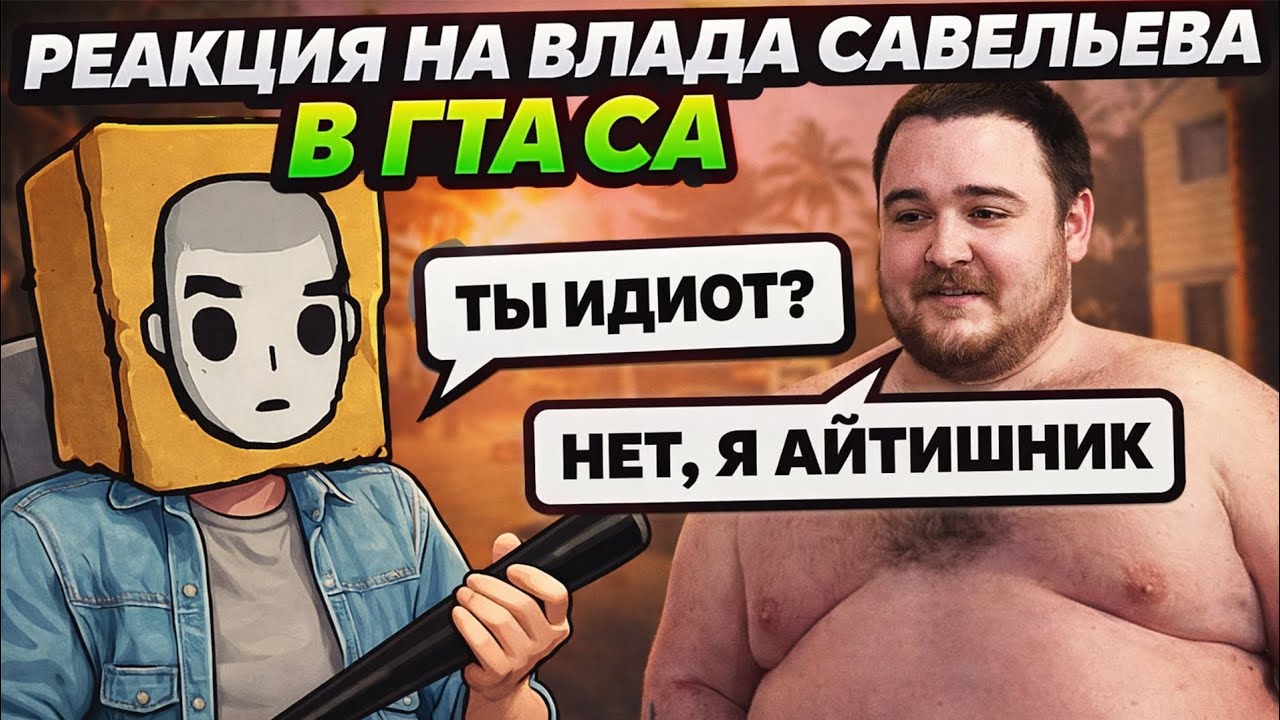 JAMES EARL CASH СМОТРИТ 50 ЧАСОВ ПРОХОЖДЕНИЯ ГТА САН АНДРЕАС ОТ ВЛАДА САВЕЛЬЕВА