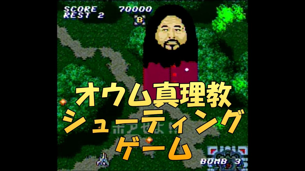 オウム真理教シューティングゲーム（スーパーファミコン「デザエモン」自作ゲーム）