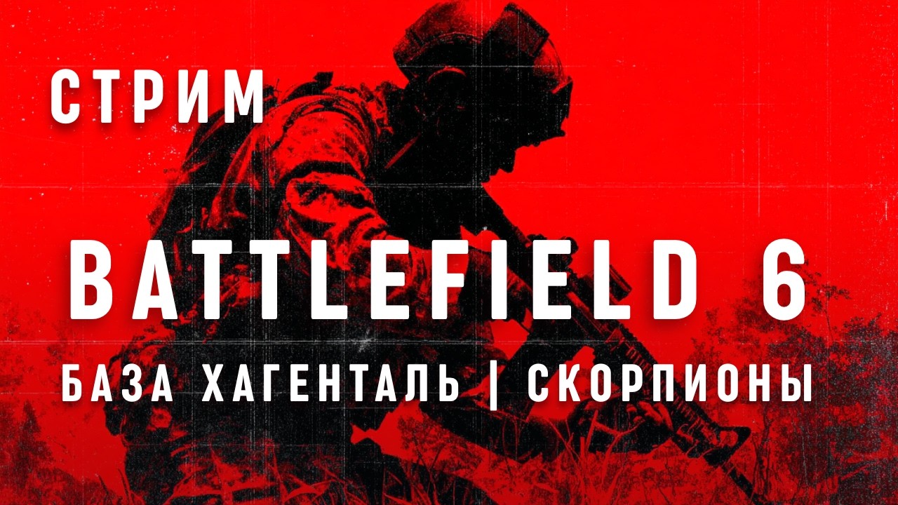 БАЗА ХАГЕНТАЛЬ + НОВЫЕ СТВОЛЫ - BATTLEFIELD 6